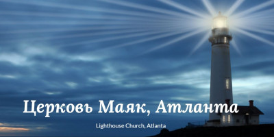 Церковь "Маяк" - Другие услуги в Атланта