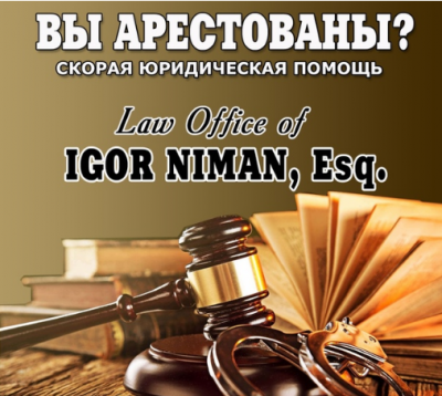 Law Office of Игорь Ниман - Русские адвокаты  -  Семейный адвокат, Уголовный адвокат в Нью-Йорк