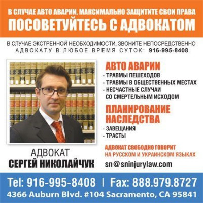 Law Offices of Serhiy Nikolaichuk - Русские адвокаты  -  Адвокат по автомобильным авариям, Адвокат по травмам в Сакраменто
