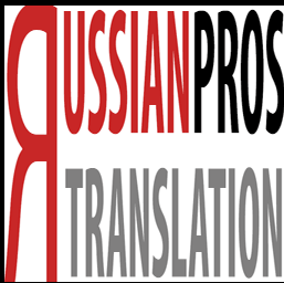 Russian Translation Pros - Юридические услуги  -  Переводы в Лос-Анджелес