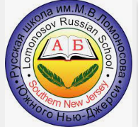 Lomonosov Russian School of Southern New Jersey - Русские Школы в Нью-Йорк