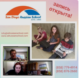 Русская онлайн школа для детей - Русские Школы  -  Онлайн школы в Сан-Диего