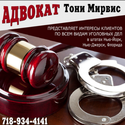 Mirvis & Associates PC - Русские адвокаты  -  Уголовный адвокат в Нью-Йорк