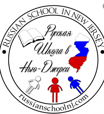 Russian School in New Jersey - Русские Школы в Джерси-Сити
